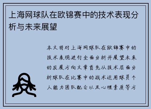 上海网球队在欧锦赛中的技术表现分析与未来展望