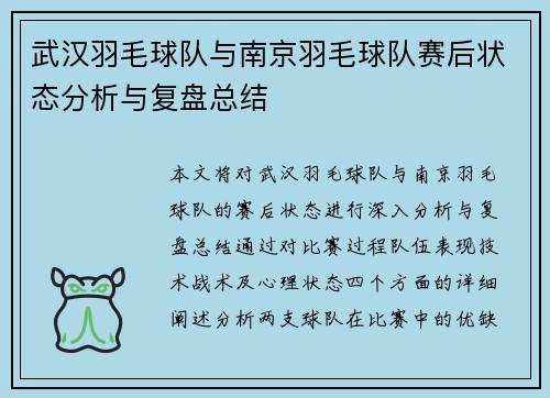 武汉羽毛球队与南京羽毛球队赛后状态分析与复盘总结