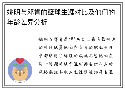 姚明与邓肯的篮球生涯对比及他们的年龄差异分析
