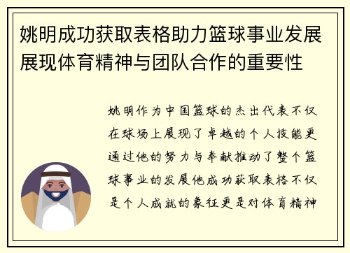 姚明成功获取表格助力篮球事业发展展现体育精神与团队合作的重要性