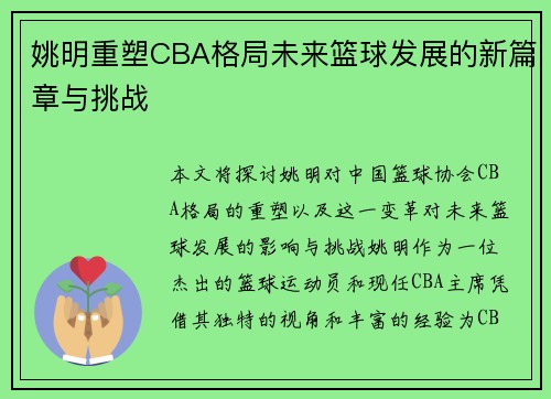 姚明重塑CBA格局未来篮球发展的新篇章与挑战