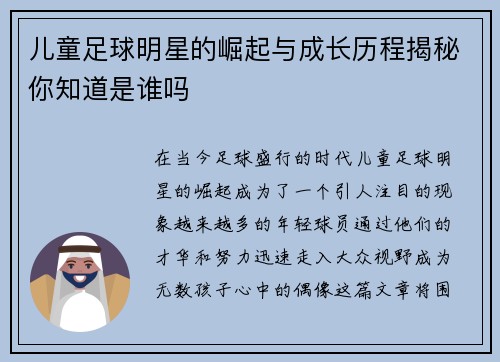 儿童足球明星的崛起与成长历程揭秘你知道是谁吗