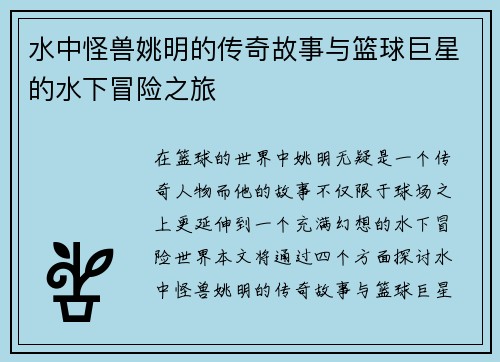 水中怪兽姚明的传奇故事与篮球巨星的水下冒险之旅