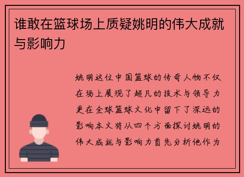 谁敢在篮球场上质疑姚明的伟大成就与影响力