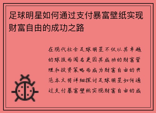 足球明星如何通过支付暴富壁纸实现财富自由的成功之路