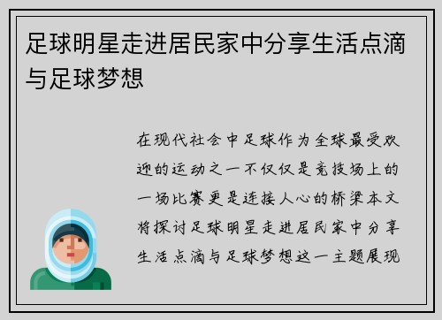 足球明星走进居民家中分享生活点滴与足球梦想