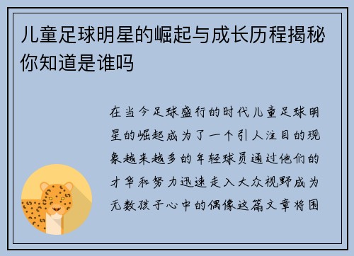 儿童足球明星的崛起与成长历程揭秘你知道是谁吗