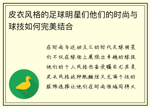 皮衣风格的足球明星们他们的时尚与球技如何完美结合