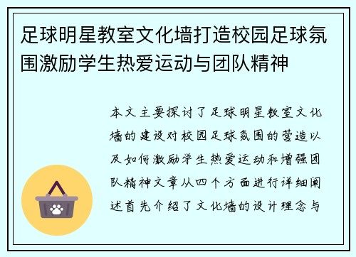 足球明星教室文化墙打造校园足球氛围激励学生热爱运动与团队精神