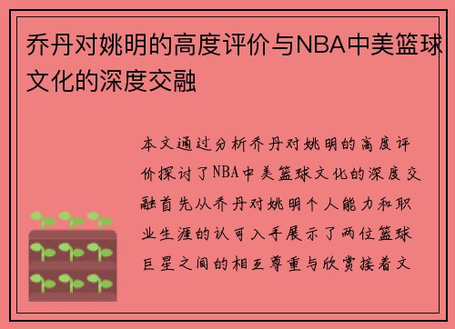 乔丹对姚明的高度评价与NBA中美篮球文化的深度交融