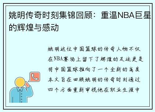 姚明传奇时刻集锦回顾：重温NBA巨星的辉煌与感动
