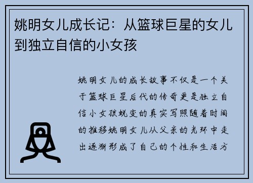 姚明女儿成长记：从篮球巨星的女儿到独立自信的小女孩