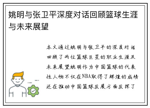 姚明与张卫平深度对话回顾篮球生涯与未来展望