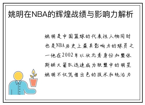 姚明在NBA的辉煌战绩与影响力解析