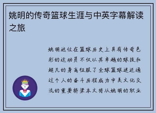 姚明的传奇篮球生涯与中英字幕解读之旅