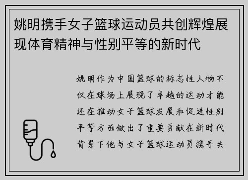 姚明携手女子篮球运动员共创辉煌展现体育精神与性别平等的新时代
