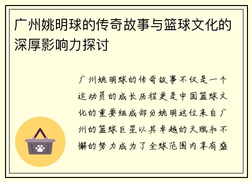 广州姚明球的传奇故事与篮球文化的深厚影响力探讨