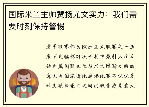 国际米兰主帅赞扬尤文实力：我们需要时刻保持警惕