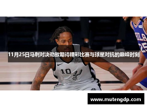 11月25日马刺对决劲敌期待精彩比赛与球星对抗的巅峰时刻