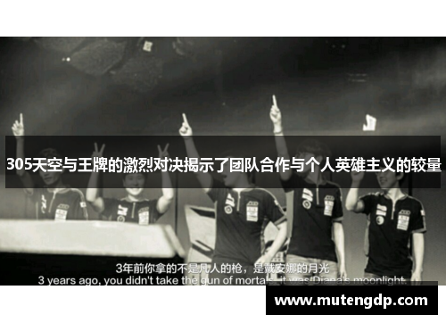 305天空与王牌的激烈对决揭示了团队合作与个人英雄主义的较量