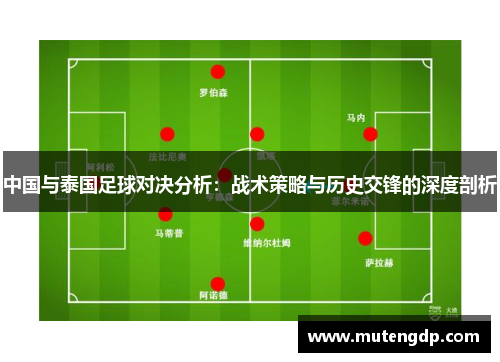 中国与泰国足球对决分析：战术策略与历史交锋的深度剖析
