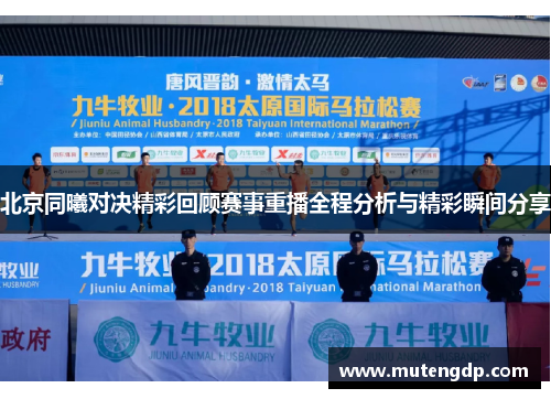 北京同曦对决精彩回顾赛事重播全程分析与精彩瞬间分享