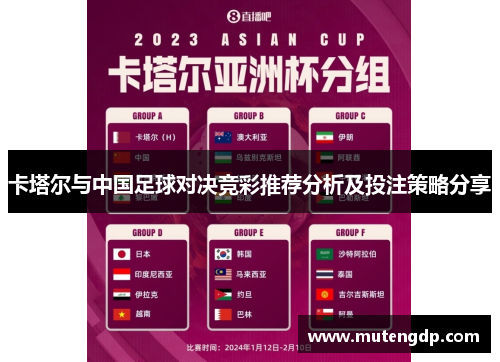 卡塔尔与中国足球对决竞彩推荐分析及投注策略分享