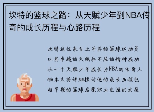 坎特的篮球之路：从天赋少年到NBA传奇的成长历程与心路历程