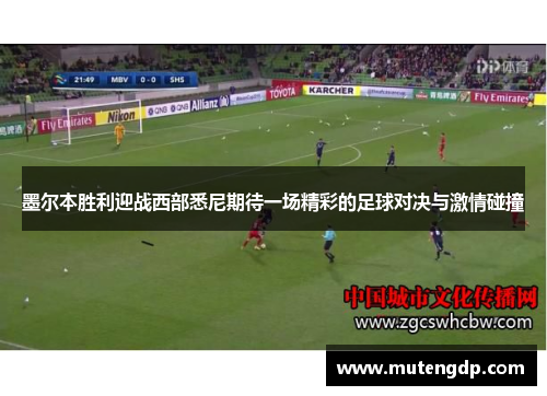 墨尔本胜利迎战西部悉尼期待一场精彩的足球对决与激情碰撞
