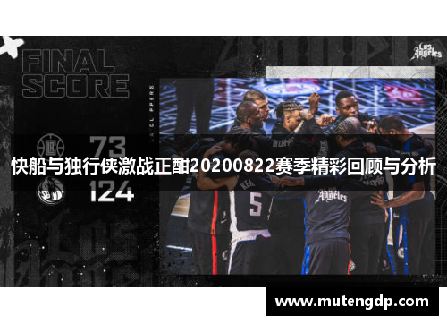 快船与独行侠激战正酣20200822赛季精彩回顾与分析