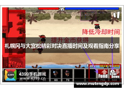 札幌冈与大宫松精彩对决直播时间及观看指南分享