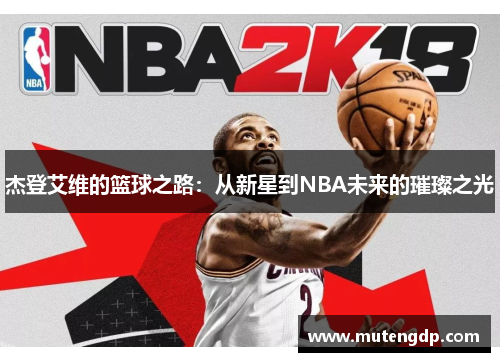 杰登艾维的篮球之路：从新星到NBA未来的璀璨之光