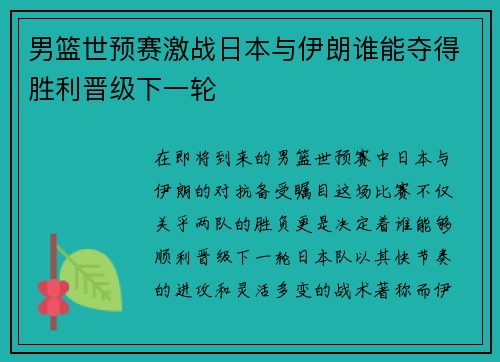 男篮世预赛激战日本与伊朗谁能夺得胜利晋级下一轮