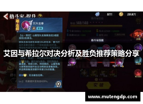 艾因与希拉尔对决分析及胜负推荐策略分享