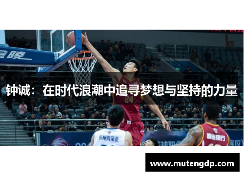 钟诚：在时代浪潮中追寻梦想与坚持的力量