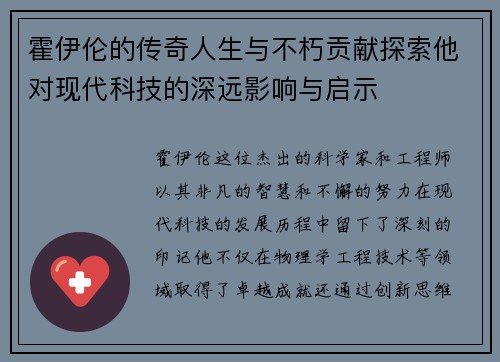 霍伊伦的传奇人生与不朽贡献探索他对现代科技的深远影响与启示