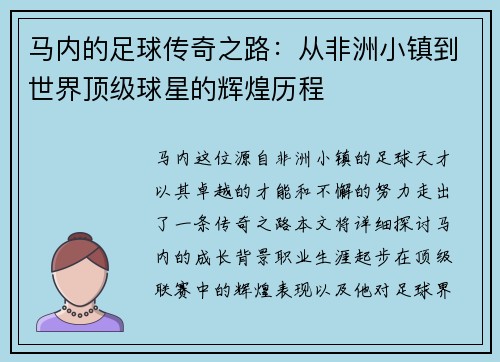马内的足球传奇之路：从非洲小镇到世界顶级球星的辉煌历程