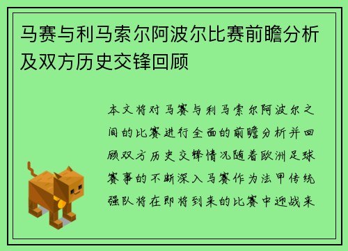 马赛与利马索尔阿波尔比赛前瞻分析及双方历史交锋回顾