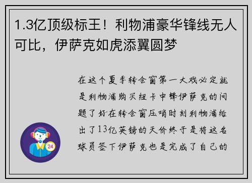 1.3亿顶级标王！利物浦豪华锋线无人可比，伊萨克如虎添翼圆梦