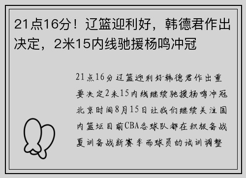 21点16分！辽篮迎利好，韩德君作出决定，2米15内线驰援杨鸣冲冠