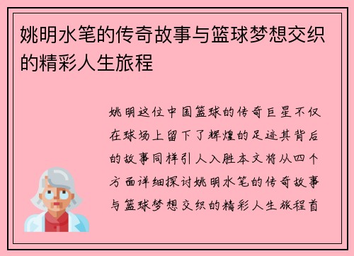 姚明水笔的传奇故事与篮球梦想交织的精彩人生旅程