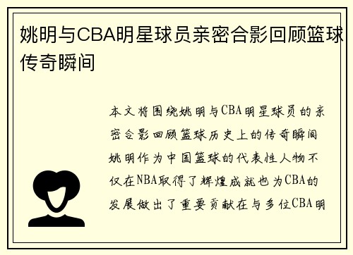 姚明与CBA明星球员亲密合影回顾篮球传奇瞬间