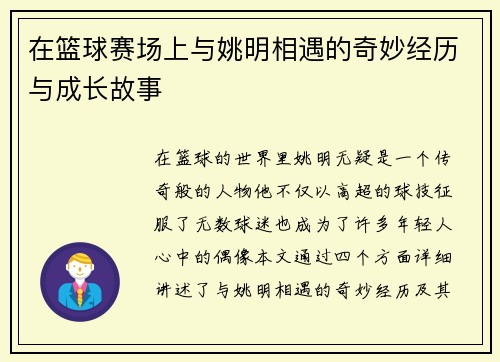 在篮球赛场上与姚明相遇的奇妙经历与成长故事