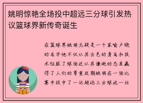姚明惊艳全场投中超远三分球引发热议篮球界新传奇诞生