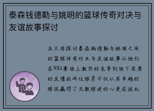 泰森钱德勒与姚明的篮球传奇对决与友谊故事探讨