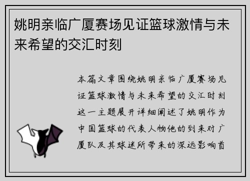 姚明亲临广厦赛场见证篮球激情与未来希望的交汇时刻