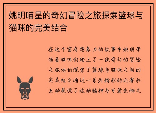 姚明喵星的奇幻冒险之旅探索篮球与猫咪的完美结合