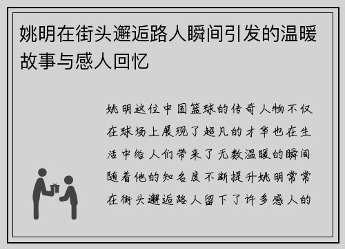 姚明在街头邂逅路人瞬间引发的温暖故事与感人回忆