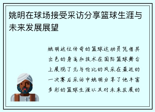姚明在球场接受采访分享篮球生涯与未来发展展望