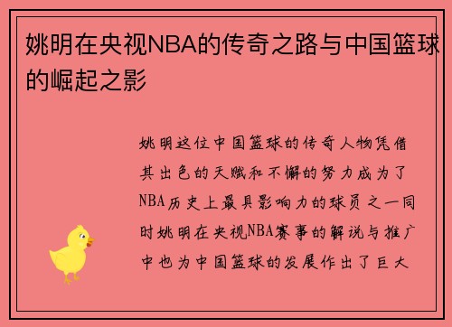 姚明在央视NBA的传奇之路与中国篮球的崛起之影